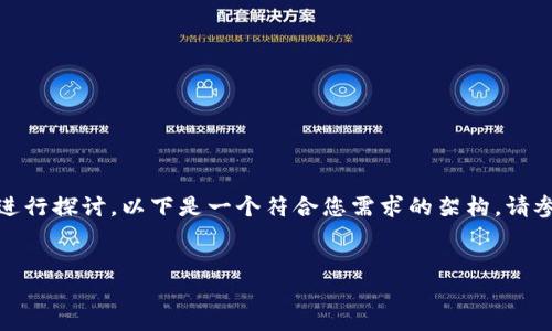 关于区块链最新技术的内容很广泛，可以从多个方面进行探讨。以下是一个符合您需求的架构。请参阅该架构并决定是否需要进一步的扩展或详细信息。

  
区块链最新技术揭秘：如何推动行业创新与变革