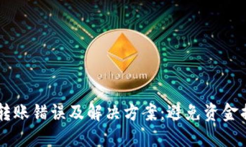 TPWallet跨链转账错误及解决方案：避免资金损失的全面指南