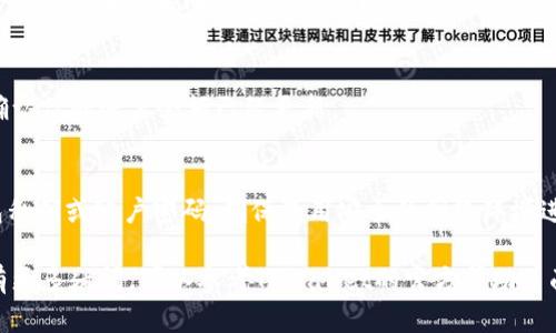 为了在TPWallet上充值币，你可以按照以下步骤进行操作：

1. 访问TPWallet官方网站
首先，你需要打开TPWallet的官方网站，确保你访问的是官方渠道，以保障资金的安全。

2. 创建或登录你的账户
如果你还没有账户，你需要创建一个新账户。通常需要提供一些基本信息，如电子邮件地址和密码。若你已有账户，请直接登录。

3. 找到充值选项
登录后，寻找“充值”或“充币”的选项。这个选项通常可以在网站的导航栏或用户账户的菜单中找到。

4. 选择要充入的币种
在充值页面，你需要选择你要充入的币种类型。TPWallet支持多种加密货币，你可以根据自己的需求选择对应的币种类型。

5. 生成充值地址
选择币种后，系统会生成一个充值地址，这是你需要将币发送到的地址。请务必仔细核对地址，确保无误。

6. 使用钱包发送币
打开你持有的加密货币钱包，选择“发送”功能。在发送地址栏中粘贴刚刚生成的充值地址，输入要充值的金额，并确认交易。

7. 等待交易确认
交易发出后，你需要等待区块链网络确认。交易确认的时间根据所用币种和网络拥堵状况可能会有所不同。通常，成功确认后，你的TPWallet账户会及时更新充币记录。

8. 查看充币状态
充币完成后，你可以在TPWallet的资产页面查看充币状态。确认你的账户余额已经更新。

9. 注意安全事项
在进行任何充币操作时，请务必注意安全。不要泄露你的钱包私钥或账户密码。确保使用安全的网络环境进行交易。

通过以上步骤，你就可以在TPWallet里顺利充币了。如果你有更多疑问，可以参考TPWallet的官方帮助页面或联系客服支持。