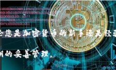 私钥是区块链技术和加密货币中的一个重要概念