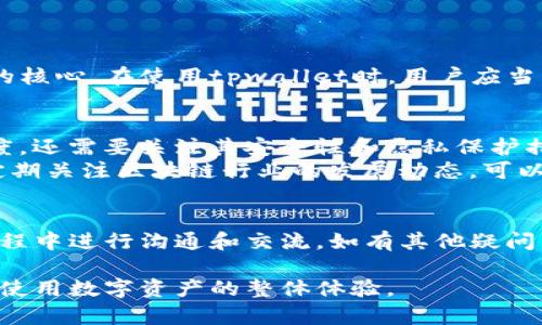 在讨论tpwallet的支付密码与私钥之间的关系之前，首先需要明确这两个概念的定义和作用。

什么是支付密码？
支付密码是用户在使用tpwallet等数字钱包进行交易时所设置的一个安全代码。它通常由用户自定义，用于保护用户的账户安全。
支付密码的主要功能是防止未经授权的支付行为。只有知道正确密码的用户才能完成交易。这使得即使有人获取了用户的账户信息，也无法轻易进行交易。

什么是私钥？
私钥是与区块链技术密切相关的重要概念。每个数字钱包都有一对密钥—公钥和私钥。公钥可以分享给他人，用于接收资金；而私钥是一串复杂的数字和字母组合，用于对交易进行签名。这意味着私钥是控制数字资产的唯一凭证。
持有私钥的人能够完全控制与该私钥对应的资产。因此，保护私钥的安全至关重要。如果私钥被他人获取，该人就能随意地访问和转移相应的数字资产。

支付密码与私钥的区别
虽然支付密码和私钥在安全交易中都扮演重要角色，但它们的用途和性质是不同的。
ul
    listrong性质：/strong支付密码是用户设置的，可以更改，而私钥是自动生成的，且一般不应更改。/li
    listrong用途：/strong支付密码用于确认用户身份，完成交易，而私钥用于签署和验证交易。/li
    listrong安全性：/strong支付密码在一定程度上可以被重置或恢复，但私钥一旦丢失，就无法恢复。/li
/ul

如何保护支付密码和私钥？
保护这两者的安全是用户在使用数字钱包时必须考虑的重要问题。

h4保护支付密码的方法/h4
ul
    li使用强密码：确保支付密码复杂，包含字母、数字和特殊字符。/li
    li定期更改：定期修改支付密码，以防止潜在的安全威胁。/li
    li启用双重认证：如果tpwallet支持双重认证，启用此功能以增加安全层。/li
/ul

h4保护私钥的方法/h4
ul
    li离线存储：将私钥保存在离线设备上，如硬件钱包，避免被在线攻击。/li
    li备份：定期备份私钥，并将备份存储在安全的地方。/li
    li不要分享：绝对不能与任何人分享私钥，切勿在不安全的环境中输入。/li
/ul

总结
总体来说，tpwallet的支付密码与私钥是两种不同的安全机制。支付密码主要用于身份验证和交易确认，而私钥则是控制数字资产的核心。在使用tpwallet时，用户应当充分理解这两者的重要性，并采取相应的保护措施，以确保数字资产的安全。

进一步的探索与使用注意事项
随着数字货币交易的普及，了解区块链和数字钱包的安全性变得尤为重要。用户在选择数字钱包时，不仅要看其操作界面的友好程度，还需要关注其安全性和隐私保护措施。
此外，保持对市场和技术变化的关注也是非常重要的。新出现的安全漏洞、黑客攻击案例都可能对用户的资产安全造成威胁。因此，定期关注区块链行业的发展动态，可以帮助用户保持警觉，更好地保护自己的数字资产。

互动与问答环节
在这个数字化迅速发展的时代，用户的疑问和担忧是正常的。对于tpwallet的使用，包括支付密码和私钥的管理，欢迎大家在使用过程中进行沟通和交流。如有其他疑问，可以随时咨询相关的技术支持或在社区内寻求帮助。通过共同的努力，我们可以更安全地使用数字钱包，享受数字货币带来的便利。

通过对支付密码和私钥的理解，用户可以更好地管理自己的tpwallet账户，减少潜在的风险。这不仅有助于保护个人资产，还能提高使用数字资产的整体体验。