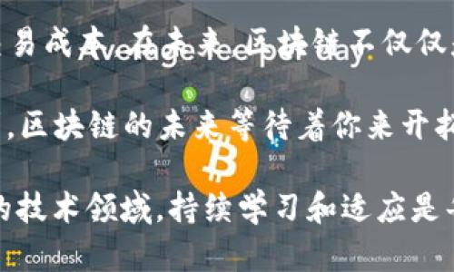   2025年最新区块链技术趋势与应用解析：如何利用区块链实现商业价值 / 
 guanjianci 区块链, 2025, 技术趋势, 商业价值 /guanjianci 

引言：走入区块链新时代
区块链技术在过去几年经历了飞速发展。从比特币的诞生，到以太坊的智能合约，区块链的应用领域不断扩大。如今，随着2025年的临近，区块链技术正在向更深层次发展。这不仅仅是技术的进步，也是商业模式和社会结构的变革。

第一部分：区块链基础知识回顾
在讨论2025年的区块链技术趋势之前，有必要回顾一下区块链的基础知识。区块链是一种分布式账本技术，它记录了所有交易的历史。每一笔交易都被打包成一个“区块”，并通过加密方法与前一个区块连接，形成链条。这一技术的核心在于去中心化、安全性和不可篡改性。

第二部分：2025年的技术趋势
在未来，区块链的技术趋势将更加明确。以下是几个主要的发展方向：
ul
    listrong跨链技术的发展：/strong随着不同区块链网络的数量增加，跨链技术也将成为一个焦点。它可以实现不同区块链之间的资产转移和信息交换，增强区块链的互操作性。/li
    listrong隐私保护技术的进步：/strong区块链的透明性虽然具有优势，但对于某些行业来说，隐私保护同样重要。2025年，零知识证明等隐私保护技术将会得到更广泛的应用。/li
    listrong企业级区块链解决方案的崛起：/strong越来越多的企业意识到区块链的潜力。未来，企业级解决方案将会普及，包括供应链管理、身份验证等领域。/li
    listrong环境友好型区块链：/strong随着全球环境问题的日益严重，绿色区块链将成为一种趋势。新一代的区块链协议将更加注重能效，降低碳足迹。/li
/ul

第三部分：区块链在不同行业的应用
区块链的应用已经跨越多个行业。以下是几个显著例子：
ul
    listrong金融服务：/strong区块链正在改变金融行业。通过去中心化的交易系统，用户能够实现更低成本、更高效率的交易。许多银行正在实施区块链技术，以提升国际汇款的效率。/li
    listrong医疗健康：/strong在医疗行业，区块链可以用于保护病人数据的隐私。患者可以完全控制自己的健康信息，并且能够安全地与医疗服务提供者分享。/li
    listrong供应链管理：/strong区块链在供应链领域的应用正在不断扩大。它可以为企业提供更高的透明度，监控产品的整个生命周期，从而确保来源的真实性和产品的安全。/li
    listrong数字身份验证：/strong通过区块链，用户可以拥有自主权与控制权，管理自己的数字身份。这一技术将有助于防止身份盗用和欺诈。/li
/ul

第四部分：如何利用区块链实现商业价值
在当前的商业环境中，企业如何利用区块链技术实现其商业价值？以下是一些建议：
ul
    listrong理解市场需求：/strong首先，企业需要深入分析市场需求和痛点。只有了解客户的需求，才能开发出具有竞争力的区块链解决方案。/li
    listrong选择合适的区块链平台：/strong随着区块链平台的增多，企业要根据自身的需求选择合适的平台。不同的平台具有不同的特点，企业需进行详细比较。/li
    listrong建立生态系统：/strong企业可以与其他技术供应商、开发者和行业参与者建立合作关系，形成一个完整的生态系统，以提升区块链项目的成功率。/li
    listrong重视合规性：/strong随着各国对区块链的监管政策不断变化，企业需关注合规性，确保技术实施不违反法律法规。/li
/ul

第五部分：未来挑战与机遇
尽管区块链技术的发展给各行各业带来了巨大的机遇，但也伴随着许多挑战。这些挑战包括：
ul
    listrong技术成熟度：/strong虽然区块链技术正在快速发展，但其技术成熟度仍需提高，特别是在处理速度和扩展性方面。/li
    listrong行业标准缺乏：/strong目前，区块链行业的标准化工作仍处于起步阶段，缺乏统一的标准可能会限制技术的普及。/li
    listrong社会接受度：/strong区块链技术需要社会的广泛接受与支持。在很多场景中，用户仍然对技术的安全性和隐私性存有疑虑。/li
/ul

结论：区块链的未来前景光明
总的来说，区块链技术在2025年将迎来新的飞跃。通过不断的技术创新和行业应用，区块链将有效提升商业效率，降低交易成本。在未来，区块链不仅仅是一种技术，它将成为推动社会变革和商业革命的重要动力。

所以，企业和相关方应积极投入资源，关注区块链的最新动态。抓住机会，开发创新解决方案，以实现可持续的发展与盈利。区块链的未来等待着你来开拓，让我们共同迎接这个充满机遇的新时代。

这篇文章旨在探讨2025年区块链技术的发展趋势和应用机会。希望读者能够从中获得有价值的见解。在这个快速变化的技术领域，持续学习和适应是每个企业和个人所必须面对的挑战。通过努力，我们都能够在这个区块链的新时代中找到属于自己的位置。