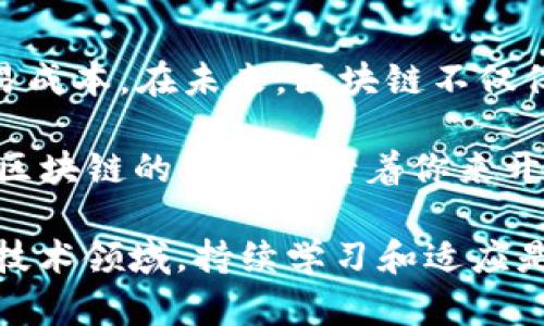   2025年最新区块链技术趋势与应用解析：如何利用区块链实现商业价值 / 
 guanjianci 区块链, 2025, 技术趋势, 商业价值 /guanjianci 

引言：走入区块链新时代
区块链技术在过去几年经历了飞速发展。从比特币的诞生，到以太坊的智能合约，区块链的应用领域不断扩大。如今，随着2025年的临近，区块链技术正在向更深层次发展。这不仅仅是技术的进步，也是商业模式和社会结构的变革。

第一部分：区块链基础知识回顾
在讨论2025年的区块链技术趋势之前，有必要回顾一下区块链的基础知识。区块链是一种分布式账本技术，它记录了所有交易的历史。每一笔交易都被打包成一个“区块”，并通过加密方法与前一个区块连接，形成链条。这一技术的核心在于去中心化、安全性和不可篡改性。

第二部分：2025年的技术趋势
在未来，区块链的技术趋势将更加明确。以下是几个主要的发展方向：
ul
    listrong跨链技术的发展：/strong随着不同区块链网络的数量增加，跨链技术也将成为一个焦点。它可以实现不同区块链之间的资产转移和信息交换，增强区块链的互操作性。/li
    listrong隐私保护技术的进步：/strong区块链的透明性虽然具有优势，但对于某些行业来说，隐私保护同样重要。2025年，零知识证明等隐私保护技术将会得到更广泛的应用。/li
    listrong企业级区块链解决方案的崛起：/strong越来越多的企业意识到区块链的潜力。未来，企业级解决方案将会普及，包括供应链管理、身份验证等领域。/li
    listrong环境友好型区块链：/strong随着全球环境问题的日益严重，绿色区块链将成为一种趋势。新一代的区块链协议将更加注重能效，降低碳足迹。/li
/ul

第三部分：区块链在不同行业的应用
区块链的应用已经跨越多个行业。以下是几个显著例子：
ul
    listrong金融服务：/strong区块链正在改变金融行业。通过去中心化的交易系统，用户能够实现更低成本、更高效率的交易。许多银行正在实施区块链技术，以提升国际汇款的效率。/li
    listrong医疗健康：/strong在医疗行业，区块链可以用于保护病人数据的隐私。患者可以完全控制自己的健康信息，并且能够安全地与医疗服务提供者分享。/li
    listrong供应链管理：/strong区块链在供应链领域的应用正在不断扩大。它可以为企业提供更高的透明度，监控产品的整个生命周期，从而确保来源的真实性和产品的安全。/li
    listrong数字身份验证：/strong通过区块链，用户可以拥有自主权与控制权，管理自己的数字身份。这一技术将有助于防止身份盗用和欺诈。/li
/ul

第四部分：如何利用区块链实现商业价值
在当前的商业环境中，企业如何利用区块链技术实现其商业价值？以下是一些建议：
ul
    listrong理解市场需求：/strong首先，企业需要深入分析市场需求和痛点。只有了解客户的需求，才能开发出具有竞争力的区块链解决方案。/li
    listrong选择合适的区块链平台：/strong随着区块链平台的增多，企业要根据自身的需求选择合适的平台。不同的平台具有不同的特点，企业需进行详细比较。/li
    listrong建立生态系统：/strong企业可以与其他技术供应商、开发者和行业参与者建立合作关系，形成一个完整的生态系统，以提升区块链项目的成功率。/li
    listrong重视合规性：/strong随着各国对区块链的监管政策不断变化，企业需关注合规性，确保技术实施不违反法律法规。/li
/ul

第五部分：未来挑战与机遇
尽管区块链技术的发展给各行各业带来了巨大的机遇，但也伴随着许多挑战。这些挑战包括：
ul
    listrong技术成熟度：/strong虽然区块链技术正在快速发展，但其技术成熟度仍需提高，特别是在处理速度和扩展性方面。/li
    listrong行业标准缺乏：/strong目前，区块链行业的标准化工作仍处于起步阶段，缺乏统一的标准可能会限制技术的普及。/li
    listrong社会接受度：/strong区块链技术需要社会的广泛接受与支持。在很多场景中，用户仍然对技术的安全性和隐私性存有疑虑。/li
/ul

结论：区块链的未来前景光明
总的来说，区块链技术在2025年将迎来新的飞跃。通过不断的技术创新和行业应用，区块链将有效提升商业效率，降低交易成本。在未来，区块链不仅仅是一种技术，它将成为推动社会变革和商业革命的重要动力。

所以，企业和相关方应积极投入资源，关注区块链的最新动态。抓住机会，开发创新解决方案，以实现可持续的发展与盈利。区块链的未来等待着你来开拓，让我们共同迎接这个充满机遇的新时代。

这篇文章旨在探讨2025年区块链技术的发展趋势和应用机会。希望读者能够从中获得有价值的见解。在这个快速变化的技术领域，持续学习和适应是每个企业和个人所必须面对的挑战。通过努力，我们都能够在这个区块链的新时代中找到属于自己的位置。