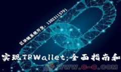 如何快速实现TPWallet：全面指南和实用技巧