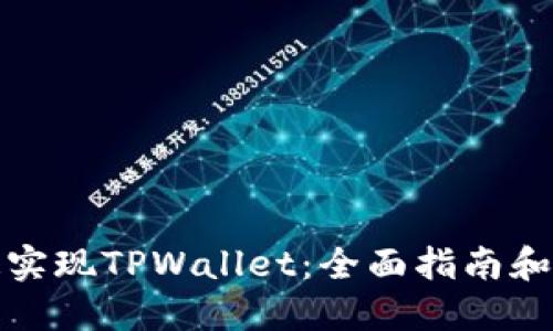 如何快速实现TPWallet：全面指南和实用技巧