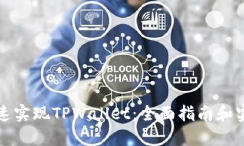 如何快速实现TPWallet：全面指南和实用技巧
