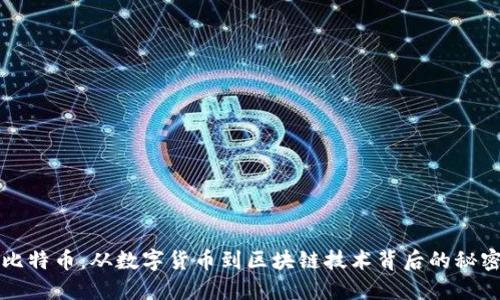 比特币：从数字货币到区块链技术背后的秘密
