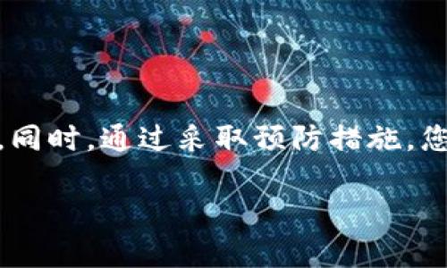 如何解决TokenPocket钱包无法转账的问题：详细指南
TokenPocket, 钱包转账, 加密货币, 解决方案/guanjianci

引言
在加密货币的世界中，钱包的使用愈发广泛，TokenPocket作为一款多功能的数字资产钱包，受到越来越多用户的青睐。然而，有些用户在使用时可能遇到转账无法完成的情况。这不仅影响到用户的交易体验，也引发了诸多困扰。本文将详细解读可能导致TokenPocket钱包转账失败的原因，并提供切实可行的解决方案，帮助用户顺利完成交易。

TokenPocket钱包转账的基本流程
在深入分析问题之前，先来了解TokenPocket钱包的基本转账流程。这有助于识别可能出错的环节。通常，转账流程如下：
ol
    li打开TokenPocket钱包，确保已连接网络。/li
    li选择要发送的加密货币。/li
    li输入收款地址和转账金额。/li
    li确认信息无误后，点击“发送”进行转账。/li
/ol
了解到这一流程后，我们就可以更有针对性地分析转账失败的原因。

常见原因分析
当TokenPocket钱包出现转账失败的情况，有几个常见的原因可能导致此问题：
h41. 网络问题/h4
网络连接不稳定是导致转账失败的主要原因之一。如果您的设备处于弱网络环境中，可能会导致交易数据无法及时发送到区块链网络。

h42. 余额不足/h4
在进行转账前，务必确认您的钱包中有足够的余额。不仅要考虑到转账金额，还要计算交易的手续费。如果余额不足，转账自然无法完成。

h43. 收款地址错误/h4
输入错误的收款地址是另一个常见问题。在加密货币的世界中，转账不可逆转，因此务必确保地址的准确性。建议复制粘贴地址，避免手动输入出现的错误。

h44. 合约问题/h4
在TokenPocket中使用ERC20代币或者其他智能合约代币时，可能会遇到合约问题。如果合约没有正确部署或者出现错误，转账可能会失败。

h45. 应用版本过旧/h4
使用过时的TokenPocket应用可能导致一些功能不稳定。这可能包括转账功能。因此，确保您的应用是最新版本至关重要。

解决方案与步骤
针对上述原因，以下是一些解决方案，助您顺利完成转账：
h41. 检查网络连接/h4
在进行转账前，确保您的设备已连接到稳定的网络。如果您使用的是Wi-Fi，尝试重启路由器；如果使用移动数据，确认信号良好。

h42. 确认余额充足/h4
请务必在进行转账之前，检查您的钱包余额。确保转账金额和手续费都能得到覆盖。如果余额不足，您需要先进行充值。

h43. 核实收款地址/h4
在输入收款地址时，请认真核对每一位字符。建议通过复制粘贴的方式来避免错误。如果出现任何地址的异常，更换地址并再次确认。

h44. 检查合约信息/h4
如果您使用的是某种代币的转账功能，请确保相关合约无误。可以通过去项目官网或区块链浏览器查看合约地址及其状态。

h45. 更新应用程序/h4
确保您的TokenPocket应用是最新版本。到应用商店查看是否有可用更新，并及时下载并安装最新版本。

预防措施与技巧
为了避免今后再次出现类似问题，可以采取一些预防措施与技巧：
h41. 定期检查更新/h4
定期检查TokenPocket应用的更新，不定期的版本升级可能会修复某些bug，提升转账的稳定性。

h42. 学习相关知识/h4
了解相关的区块链知识和TokenPocket钱包的使用教程，可以帮助您更好地使用该钱包，从而避免常见错误。

h43. 备份私钥和助记词/h4
务必保管好您的私钥和助记词。这样即使发生意外，也能恢复钱包访问权限，保护资产安全。

h44. 使用小额测试转账/h4
在进行大额转账时，建议先进行小额测试转账，以确认交易是否能成功。这可以有效避免资产损失。

总结
TokenPocket钱包带来了许多便利，但在使用过程中可能也会面临一些挑战。了解转账可能失败的原因，并采取相应的解决方案，将有助于提高您的使用体验。同时，通过采取预防措施，您可以保持钱包的正常运行，减少问题的发生几率。希望本文对您解决TokenPocket钱包转账失败问题有所帮助！

在加密资产管理的道路上，如果您在使用TokenPocket时还有其他问题，随时欢迎咨询。我们共同探讨，携手前行！