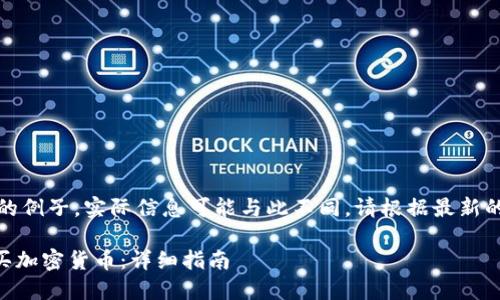 注意：以下内容是基于虚构的例子，实际信息可能与此不同，请根据最新的实践和平台指南进行操作。

如何通过TPWallet安全购买加密货币：详细指南