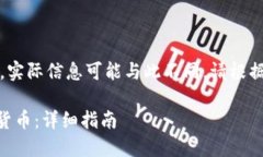 注意：以下内容是基于虚构的例子，实际信息可