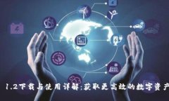 TPWallet 1.2下载与使用详解：获取更高效的数字资