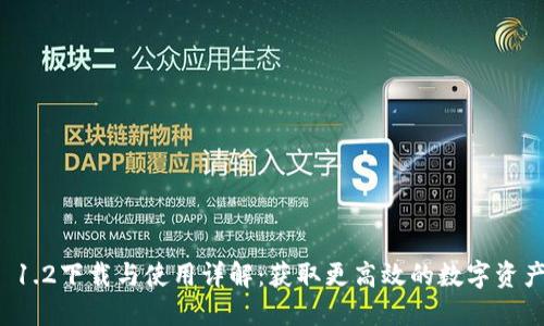 TPWallet 1.2下载与使用详解：获取更高效的数字资产管理体验
