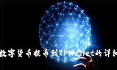 欧意数字货币提币到TPWallet的详细指南