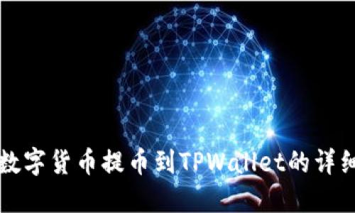欧意数字货币提币到TPWallet的详细指南
