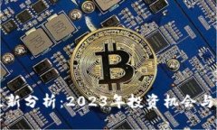 区块链币圈最新分析：2023年投资机会与市场趋势