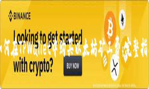 如何在TPWallet中购买以太坊矿工费：完整指南