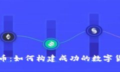 区块链概念币：如何构建成功的数字货币生态系