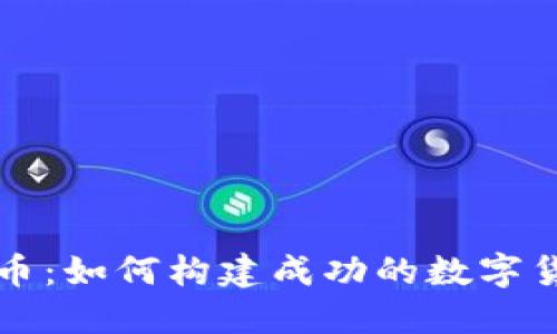 区块链概念币：如何构建成功的数字货币生态系统