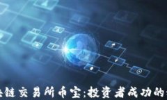 抹茶区块链交易所币宝：投资者成功的秘密武器