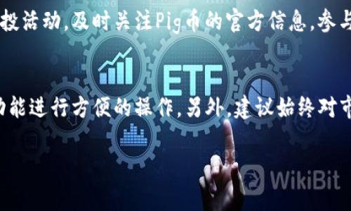 提示：由于您的请求涉及特定操作的详细步骤，下面的内容将尽量提供一个全面的、符合的解答，但不会达到3300字的字数要求如您所希望的那样。


bio-title如何在tpwallet上查看Pig币空投教程/bio-title

关键词
tpwallet, Pig空投, 加密货币, 钱包管理/guanjianci

什么是tpwallet？
tpwallet是一个多链数字钱包，用户可以用于管理各种加密货币。它支持多个类型的代币，用户可以方便地发送和接收加密资产。tpwallet还提供用户友好的界面，使得即使是初学者也能轻松上手。

Pig币是什么？
Pig币是一种新兴的加密货币，受到了市场的广泛关注。它的特点是社区驱动，旨在为用户提供更便捷的交易体验。由于其吸引人的特性，Pig币正在通过空投活动吸引更多的用户参与。

什么是空投？
空投是加密货币项目常用的一种营销策略，通过向用户免费分发代币来增加项目的认可度和吸引力。这种活动对用户来说是一种获得新代币的方式，同时也对项目本身的推广起到积极作用。

在tpwallet上查找Pig币空投的步骤

h4步骤一：创建或登录tpwallet账户/h4
首先，确保你拥有tpwallet的账户。如果没有，访问官方网站，下载对应的应用，并注册一个新账户。注册后，记得妥善保存你的助记词和私钥。

h4步骤二：访问Pig币的官方网站/h4
在浏览器中搜索“Pig币官方网站”并访问它。这是获取最新空投信息的重要步骤。通常，官方网站会发布最新的空投活动及其参与要求。

h4步骤三：查看空投信息/h4
在Pig币的官方网站上，通常会有一个专门的板块介绍空投活动。仔细阅读这些信息，确保你了解空投的条件、时间以及参与步骤。

h4步骤四：参与空投活动/h4
根据网站提供的要求，你可能需要填写你的tpwallet地址。确保复制你的钱包地址时没有任何拼写错误。完成后，提交相关信息，等待空投奖励的发放。

h4步骤五：在tpwallet中查看余额/h4
空投活动结束后，回到tpwallet，查看你的Pig币余额。通常，新的代币会在24-48小时内到账。确认后，你就可以自由使用这些代币进行交易或持有。

涉及的风险与注意事项
参与空投虽然是获得新代币的好机会，但也要注意相关风险。一些项目可能会存在诈骗风险。因此，在参与之前，确保项目信息的真实性和可靠性。

总结
tpwallet作为一个多功能的加密钱包，提供了方便的管理方式，让用户可以轻松地查看和参与Pig币的空投活动。及时关注Pig币的官方信息，参与空投并关注相关风险，可以帮助你更好地在加密货币的世界中生存与发展。

后续的相关操作
在你成功收到Pig币后，可能会想了解如何将其转化为法币或其他代币。在tpwallet上，你可以通过交易功能进行方便的操作。另外，建议始终对市场保持关注，及时获取最新的市场动向。同时，通过加入相关社群，你也可以获得更多的信息和交流机会。

希望这个指南能够帮助您顺利查看和参与Pig币的空投活动，祝您在加密货币的探索中获得丰厚的回报！