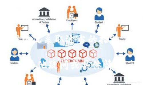 在TPWallet中遇到无法买卖虚拟币的情况，可能有几种原因导致。以下是一些可能的原因及解决方案：

### 1. 账户问题
首先，确保你的TPWallet账户正常。检查是否有任何登录问题，或是否需要验证身份。如果账户存在任何问题，例如未完成KYC（了解你的客户）认证，可能会影响买卖功能。

### 2. 网络问题
如果你的网络连接不稳定，可能会导致无法进行交易。检查你的网络状态，确保连接正常。有时候，切换网络或重新启动设备也能解决问题。

### 3. 交易对流动性
TPWallet支持的某些币种和交易对流动性不足，可能会导致买卖受限。在选择交易币种时，建议查看其流动性情况，确保能够顺利交易。

### 4. 系统维护或更新
检查TPWallet的官方网站或社交媒体，查看是否有任何公告，通知交易系统正在维护或更新。这意味着在这段时间内可能无法进行交易。

### 5. KYC和合规性问题
一些交易平台需要用户完成KYC认证后才能进行交易。如果你的账户未通过此认证，可能会限制买卖功能。查看TPWallet的相关规定，尽快进行认证。

### 6. 代币合约问题
如果你尝试交易的代币合约存在问题，比如合约被怀疑存在安全漏洞，TPWallet可能会主动下架相关交易对。这种情况下，你需要等待官方的进一步通知。

### 7. 应用版本问题
确保你的TPWallet应用是最新版本。旧版本可能存在bug或不兼容问题，导致交易受限。定期更新应用，保持其正常运行。

### 结论
面对无法买卖虚拟币的问题，不要惊慌。逐步排查上述可能的原因，并根据情况采取适当的措施。如果问题仍然存在，建议联系客服以获取进一步帮助。

以上是针对TPWallet中无法买卖虚拟币的情况的分析和建议。如果你还有其他疑问或具体情况，请分享更多信息，我会尽力帮助你。