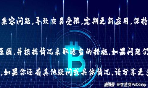 在TPWallet中遇到无法买卖虚拟币的情况，可能有几种原因导致。以下是一些可能的原因及解决方案：

### 1. 账户问题
首先，确保你的TPWallet账户正常。检查是否有任何登录问题，或是否需要验证身份。如果账户存在任何问题，例如未完成KYC（了解你的客户）认证，可能会影响买卖功能。

### 2. 网络问题
如果你的网络连接不稳定，可能会导致无法进行交易。检查你的网络状态，确保连接正常。有时候，切换网络或重新启动设备也能解决问题。

### 3. 交易对流动性
TPWallet支持的某些币种和交易对流动性不足，可能会导致买卖受限。在选择交易币种时，建议查看其流动性情况，确保能够顺利交易。

### 4. 系统维护或更新
检查TPWallet的官方网站或社交媒体，查看是否有任何公告，通知交易系统正在维护或更新。这意味着在这段时间内可能无法进行交易。

### 5. KYC和合规性问题
一些交易平台需要用户完成KYC认证后才能进行交易。如果你的账户未通过此认证，可能会限制买卖功能。查看TPWallet的相关规定，尽快进行认证。

### 6. 代币合约问题
如果你尝试交易的代币合约存在问题，比如合约被怀疑存在安全漏洞，TPWallet可能会主动下架相关交易对。这种情况下，你需要等待官方的进一步通知。

### 7. 应用版本问题
确保你的TPWallet应用是最新版本。旧版本可能存在bug或不兼容问题，导致交易受限。定期更新应用，保持其正常运行。

### 结论
面对无法买卖虚拟币的问题，不要惊慌。逐步排查上述可能的原因，并根据情况采取适当的措施。如果问题仍然存在，建议联系客服以获取进一步帮助。

以上是针对TPWallet中无法买卖虚拟币的情况的分析和建议。如果你还有其他疑问或具体情况，请分享更多信息，我会尽力帮助你。