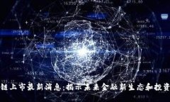 区块链上市最新消息：揭示未来金融新生态和投