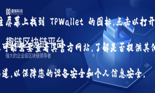 要在苹果设备上下载 TPWallet，您可以按照以下步骤操作：

1. **打开 App Store**:
   找到您设备上的 App Store 图标，点击打开。

2. **搜索 TPWallet**:
   在 App Store 的搜索框中输入 “TPWallet”，然后点击搜索。

3. **下载应用**:
   在搜索结果中找到 TPWallet 点击下载按钮。如果您的设备要求，请输入您的 Apple ID 密码或使用 Face ID/Touch ID 验证。

4. **安装并打开**:
   下载完成后，应用将自动安装。您可以在主屏幕上找到 TPWallet 的图标，点击以打开应用。

如果在 App Store 中找不到 TPWallet，您可能需要查看其官方网站，了解是否提供其他下载方式，比如通过链接直接下载。

请确保您下载的应用是来自官方和可靠的渠道，以保障您的设备安全和个人信息安全。
