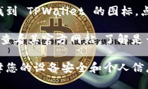 要在苹果设备上下载 TPWallet，您可以按照以下步骤操作：

1. **打开 App Store**:
   找到您设备上的 App Store 图标，点击打开。

2. **搜索 TPWallet**:
   在 App Store 的搜索框中输入 “TPWallet”，然后点击搜索。

3. **下载应用**:
   在搜索结果中找到 TPWallet 点击下载按钮。如果您的设备要求，请输入您的 Apple ID 密码或使用 Face ID/Touch ID 验证。

4. **安装并打开**:
   下载完成后，应用将自动安装。您可以在主屏幕上找到 TPWallet 的图标，点击以打开应用。

如果在 App Store 中找不到 TPWallet，您可能需要查看其官方网站，了解是否提供其他下载方式，比如通过链接直接下载。

请确保您下载的应用是来自官方和可靠的渠道，以保障您的设备安全和个人信息安全。