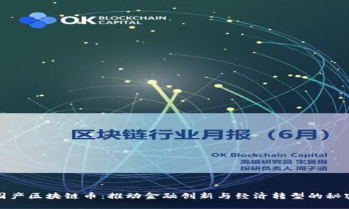 探索国产区块链币：推动金融创新与经济转型的秘密武器
