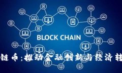 探索国产区块链币：推动金融创新与经济转型的