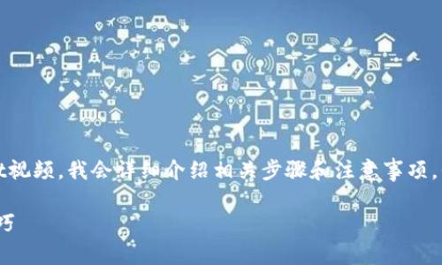 为了帮助你更好地理解如何在苹果手机上下载TPWallet视频，我会详细介绍相关步骤和注意事项。我们将通过分段的方式，让内容更易读。以下是相关内容。

苹果手机如何下载TPWallet视频：简单易懂的步骤与技巧