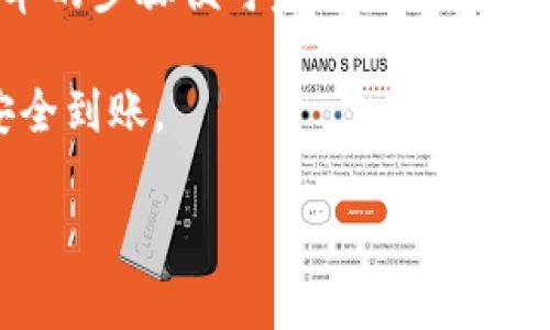 在讨论tpwallet是否可以转账到其他钱包之前，先来了解一下tpwallet的功能和使用场景。tpwallet是一款支持多种数字资产管理的钱包应用，常用于存储、管理和交易各种加密货币。

### 什么是tpwallet？

tpwallet简介
tpwallet是一款功能强大的数字货币钱包，旨在提升用户的加密货币管理体验。它支持多种主流的数字货币，如比特币、以太坊、USDT等。用户不仅可以通过tpwallet进行简单的资产存储，还能够执行转账、交易、兑换等多种操作。

tpwallet的核心功能
tpwallet拥有以下几个核心功能：
ul
    li安全的资产存储：tpwallet使用先进的加密技术，保障用户资产的安全。/li
    li多种币种支持：用户可以在一个钱包中管理多种数字资产，方便快捷。/li
    li便捷的转账功能：用户可以轻松地将资产转账到其他钱包或账户。/li
    li实时价格查询：应用内实时更新数字货币的价格，用户可以随时了解市场动态。/li
/ul

tpwallet是否可以进行转账？
是的，tpwallet支持用户将资产转账到其他钱包。这是其重要功能之一。用户只需输入接收方的地址和转账金额，便可完成转账操作。

### 如何使用tpwallet进行转账？

转账步骤
使用tpwallet进行转账的步骤非常简便，以下是详细步骤：
ol
    listrong打开tpwallet应用：/strong首先，在手机上打开tpwallet应用。/li
    listrong选择要转账的数字资产：/strong在钱包主界面，选择你想要转账的数字货币。/li
    listrong点击转账按钮：/strong找到并点击“转账”或“发送”按钮。/li
    listrong输入接收地址：/strong输入你要转账的接收方钱包地址。确保输入地址的准确性。/li
    listrong输入转账金额：/strong在相应的输入框中输入你希望转账的金额。/li
    listrong确认转账信息：/strong仔细核对输入的信息是否准确，包括接收地址和金额。/li
    listrong输入密码确认：/strong根据应用的要求，输入你的钱包密码，以确认此次转账。/li
    listrong完成转账：/strong点击确认后，系统将处理你的转账请求，稍后会显示转账成功的提示。/li
/ol

转账的注意事项
尽管转账过程简单，用户在进行转账时仍需注意以下几点：
ul
    li确保接收地址准确无误，任何错误可能导致资金损失。/li
    li确认钱包的网络状态。有时候，网络拥堵可能导致转账时间延长。/li
    li了解转账的手续费。某些情况下，大额转账可能会涉及较高的手续费。/li
/ul

### tpwallet的安全性

安全保障机制
tpwallet的安全性是用户普遍关心的问题。tpwallet采用了多种安全措施来确保用户资产的安全：
ul
    listrong私钥控制：/strong用户的私钥由用户自行保存，tpwallet并不会存储用户的私钥。/li
    listrong多重身份验证：/strong为了防止未经授权的访问，用户可以启用多重身份验证功能。/li
    listrong加密存储：/strong所有的账户数据和交易信息都经过加密处理，避免数据泄露。/li
/ul

### 社区反馈与用户体验

用户评价
tpwallet自推出以来，吸引了大量用户。根据用户反馈，tpwallet在以下方面表现突出：
ul
    li用户界面友好，操作简单直观，适合新手使用。/li
    li转账速度快，大多数情况下几乎是实时的。/li
    li客服支持及时，能够快速响应用户的咨询和问题。/li
/ul

### 总结

总结
tpwallet作为一款综合性的数字货币钱包，除了支持多种数字资产的管理外，还提供了便捷的转账功能。用户只需通过简单的步骤便可完成资产转账。tpwallet在安全性和用户体验上的表现也令人赞赏。无论是新手还是资深用户，都能在tpwallet中找到合适的使用方式。

总之，如果你有需要转账的数字资产，tpwallet绝对是一个值得考虑的选择。请务必确保输入信息的准确性，以确保资金安全到账。

这是有关tpwallet及其转账功能的详细介绍。如果你有其他相关问题或需要进一步的信息，请随时提出！