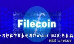 如何轻松下载和使用TPWallet iOS版：终极指南