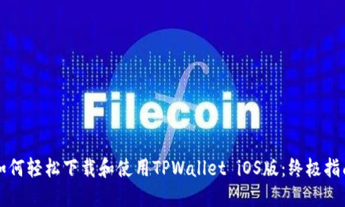 如何轻松下载和使用TPWallet iOS版：终极指南