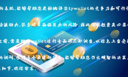 关于“tpwallet”的真实性问题，需要从多个角度来分析和讨论。tpwallet可能是一个加密货币钱包或区块链相关的项目。以下是一些考虑因素，以帮助判断该项目的真实性。

1. 项目的官方网站
首先，检查tpwallet是否有官方网站。在官方网站上，您可以找到项目的详细信息、团队成员和联系方式等。如果没有官方网站，或者网站看起来不专业，可能需要提高警惕。

2. 团队和开发者背景
一个正规的项目通常会公开其团队的成员。您可以查询这些团队成员的背景，他们在区块链或财务领域的经验等。可信的项目通常会有知名的开发者或顾问参与。

3. 社区和用户评价
查看社交媒体平台、论坛和其他社区的反馈意见。例如，Reddit、Telegram和Twitter等平台可以提供有关tpwallet的用户反馈和讨论。如果大多数人对该项目持肯定态度，可能说明其真实有效。

4. 项目的透明度
一个可信的项目通常会定期更新进展，并透明地分享技术进展和财务状况。如果tpwallet拥有明确的白皮书，并且定期发布更新，这通常是该项目真实可信的一个标志。

5. 安全性和合规性
了解该钱包的安全措施十分重要。确认tpwallet是否采用加密技术保护用户的资金安全。此外，查看该项目是否遵循当地和国际的法律法规，这也是判断其真实性的一个重要方面。

6. 用户体验和功能
用户在使用tpwallet时的体验如何？功能是否完善，易于使用？这些都是考量其真实性的重要因素。如果用户反馈使用方便，且功能强大，说明该项目可能是可信的。

7. 竞争对手分析
与其他类似钱包相比，tpwallet的优势是什么？了解市场上其他项目的表现，能够帮助您更好地评估tpwallet的竞争力和可行性。

8. 加密市场的波动性
在考虑tpwallet的同时，了解当前加密市场的整体情况也很重要。市场波动大，很多项目面临巨大的风险，因此谨慎投资是必要的。

9.诈骗和虚假项目的警惕
某些项目可能在背后掩藏着各种诈骗手段，如“拉人头”模式。在投资之前，需要对tpwallet进行全面的尽职调查，以避免上当受骗。

10. 总结
总的来说，判断tpwallet是否真实需要综合考量多个因素。进行充分的调研，参考多个渠道的信息，能够帮助您作出明智的决策。参与加密项目时保持谨慎，只有在确认项目真实性后，才能放心投资。

以上内容为判断tpwallet真实性的一些建议。如果您有更多的信息或细节，欢迎分享。