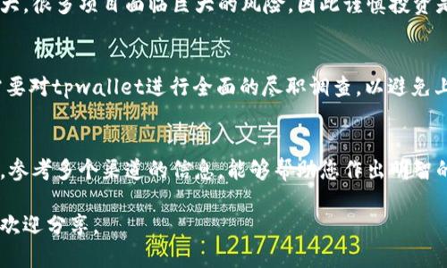 关于“tpwallet”的真实性问题，需要从多个角度来分析和讨论。tpwallet可能是一个加密货币钱包或区块链相关的项目。以下是一些考虑因素，以帮助判断该项目的真实性。

1. 项目的官方网站
首先，检查tpwallet是否有官方网站。在官方网站上，您可以找到项目的详细信息、团队成员和联系方式等。如果没有官方网站，或者网站看起来不专业，可能需要提高警惕。

2. 团队和开发者背景
一个正规的项目通常会公开其团队的成员。您可以查询这些团队成员的背景，他们在区块链或财务领域的经验等。可信的项目通常会有知名的开发者或顾问参与。

3. 社区和用户评价
查看社交媒体平台、论坛和其他社区的反馈意见。例如，Reddit、Telegram和Twitter等平台可以提供有关tpwallet的用户反馈和讨论。如果大多数人对该项目持肯定态度，可能说明其真实有效。

4. 项目的透明度
一个可信的项目通常会定期更新进展，并透明地分享技术进展和财务状况。如果tpwallet拥有明确的白皮书，并且定期发布更新，这通常是该项目真实可信的一个标志。

5. 安全性和合规性
了解该钱包的安全措施十分重要。确认tpwallet是否采用加密技术保护用户的资金安全。此外，查看该项目是否遵循当地和国际的法律法规，这也是判断其真实性的一个重要方面。

6. 用户体验和功能
用户在使用tpwallet时的体验如何？功能是否完善，易于使用？这些都是考量其真实性的重要因素。如果用户反馈使用方便，且功能强大，说明该项目可能是可信的。

7. 竞争对手分析
与其他类似钱包相比，tpwallet的优势是什么？了解市场上其他项目的表现，能够帮助您更好地评估tpwallet的竞争力和可行性。

8. 加密市场的波动性
在考虑tpwallet的同时，了解当前加密市场的整体情况也很重要。市场波动大，很多项目面临巨大的风险，因此谨慎投资是必要的。

9.诈骗和虚假项目的警惕
某些项目可能在背后掩藏着各种诈骗手段，如“拉人头”模式。在投资之前，需要对tpwallet进行全面的尽职调查，以避免上当受骗。

10. 总结
总的来说，判断tpwallet是否真实需要综合考量多个因素。进行充分的调研，参考多个渠道的信息，能够帮助您作出明智的决策。参与加密项目时保持谨慎，只有在确认项目真实性后，才能放心投资。

以上内容为判断tpwallet真实性的一些建议。如果您有更多的信息或细节，欢迎分享。