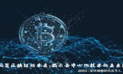 币码翁区块链的本质：揭示去中心化技术的未来