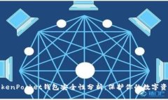 TokenPocket钱包安全性分析：保护你的数字资产