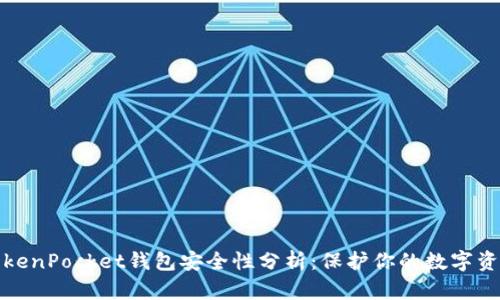 TokenPocket钱包安全性分析：保护你的数字资产