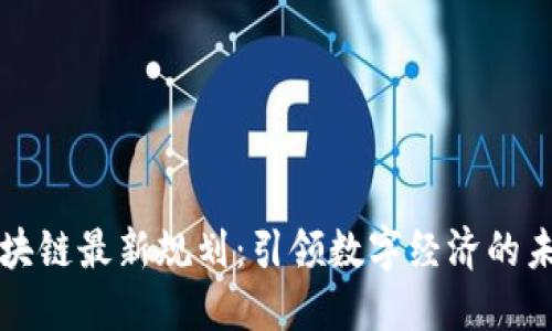 大连区块链最新规划：引领数字经济的未来发展