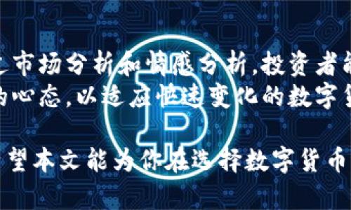 区块链技术对数字货币的影响及最佳选择指南

区块链, 数字货币, 投资, 技术发展/guanjianci

引言
随着科技的不断进步，区块链技术正在成为现代金融世界的重要支柱。无论是在银行业、供应链，还是在数字货币领域，区块链的应用使得交易变得更加安全和高效。然而，市场上有成千上万种数字货币。投资者需要明智选择，以实现最佳财务收益。本文将深入探讨区块链技术及其对数字货币的影响，帮助读者找到适合自己的币种。

区块链技术简介
区块链是一种去中心化的分布式账本技术。它通过将交易记录按时间顺序串联在一起，形成一个无法篡改的数据链。每个区块包含一定数量的交易信息，并通过密码学保证安全性。
区块链的核心特性包括透明性、不可篡改性和去中心化。这些特性使得区块链技术在金融、医疗、物流等多个行业都有广泛应用。尤其在数字货币领域，区块链为交易提供了一个安全可靠的环境。

数字货币的崛起
自比特币于2009年问世以来，数字货币市场迅猛增长。比特币不仅引领了数字货币的潮流，还催生了许多其他加密货币。比如以太坊、瑞波币等，各自有其独特的功能和应用。
数字货币的优势体现在其去中心化的特性。无论是在交易速度、安全性，还是在降低交易费用方面，数字货币都在逐步取代传统金融体系。

哪些币种值得投资？
在选择投资币种时，投资者需要考虑多个因素，包括市场潜力、技术创新、团队实力等。以下是几种值得关注的数字货币：

h4比特币（Bitcoin）/h4
比特币是最早且最知名的数字货币。它在市场上占据着主导地位。比特币的稀缺性使得其价格长期呈上升趋势。作为一种“数字黄金”，比特币被视为一种保值的资产。

h4以太坊（Ethereum）/h4
以太坊是一个开源的区块链平台。它不仅支持数字货币的交易，还能运行智能合约。以太坊的灵活性使其在区块链应用中具有广泛的前景。投资以太坊，既是对数字货币的投资，也是对未来区块链应用发展的投资。

h4瑞波币（Ripple）/h4
瑞波币致力于解决跨境支付问题。其算法可以实现快速交易，显著降低费用。对于那些希望在国际贸易中进行投资的人来说，瑞波币无疑是一个不错的选择。

h4其他新兴币种/h4
除了以上三种，市场上还有许多新兴币种。投资者可以关注项目团队的背景、技术创新以及市场需求。例如，链环币、萤火虫币等都在某些特定领域表现突出。

如何分析币种？
在选择币种时，市场分析至关重要。投资者可以通过技术分析、基本面分析和情绪分析来判断市场趋势。

h4技术分析/h4
技术分析是通过图表和数据来判断币种价格走势的方法。投资者需了解支撑位、压力位和均线等技术指标，以预测价格波动。

h4基本面分析/h4
基本面分析则关注币种的实际应用和市场需求。这包括项目的白皮书、团队背景、资金链等。了解这些信息有助于判断币种的长远潜力。

h4情绪分析/h4
情绪分析通过市场参与者的心理状态来判断市场趋势。社交媒体、新闻报道和市场动态等因素都能影响投资者的情绪，从而影响币种价格。

区块链的未来趋势
区块链技术的发展潜力巨大。我们可以预见，未来区块链将应用于更多领域，如供应链管理、医疗记录、身份验证等。数字货币的普及也将进一步推动区块链技术的发展。
而在未来的数字货币市场中，投资者也将面临更多选择和挑战。持续关注市场动态，不断更新自己的知识储备，将是成功投资的关键。

总结
区块链技术的崛起为数字货币市场带来了前所未有的机会。虽说数字货币的选择繁多，但比特币、以太坊和瑞波币等仍然是值得关注的投资标的。通过市场分析和情感分析，投资者能够做出更科学的决策。
未来，区块链技术的进一步发展将为数字货币市场带来更多机遇与挑战。投资者需保持敏锐的市场洞察力，把握数字货币的投资机会。始终保持学习的心态，以适应快速变化的数字货币市场。最终，只有那些能够有效运用知识和技术的投资者，才可能在这个充满不确定性的市场中取得成功。 

为了在复杂的市场环境中立于不败之地，投资者应关注技术发展、市场趋势及新兴机会。与其盲目跟风，不如保持冷静的头脑，制定合理的投资策略。希望本文能为你在选择数字货币时提供一定的帮助和启发。
