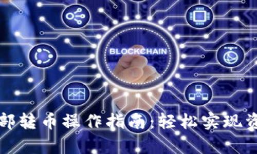 tpwallet内部转币操作指南：轻松实现资产快速转移