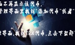 想要在TPWallet上下架TRX代币，您可以按照以下步骤