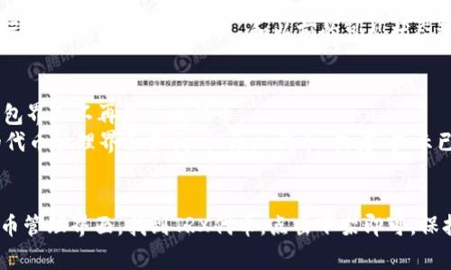 想要在TPWallet上下架TRX代币，您可以按照以下步骤操作。请注意，这个过程通常涉及到钱包设置和代币管理。以下是详细的步骤和信息。

步骤 1: 打开TPWallet应用
首先，打开您的TPWallet应用程序。如果您尚未安装该应用，请前往相应的应用商店进行下载并安装。

步骤 2: 登录您的账户
使用您的钱包地址和密码登录TPWallet。如果您使用的是某种生物识别技术，请根据提示进行认证。

步骤 3: 进入代币管理界面
登录后，找到“代币”或“资产管理”选项。这通常在主界面上较为明显的地方。点击进入代币管理界面。

步骤 4: 查找TRX代币
在代币列表中，您需要查找并找到TRX代币。可以通过滚动列表或者使用搜索功能来快速找到。

步骤 5: 选择下架选项
找到TRX代币后，点击它，以进入该代币的详细信息页面。在页面上，您会看到管理代币的选项，包括“下架”或“隐藏”的功能。点击该选项。

步骤 6: 确认下架操作
系统会弹出确认对话框，要求您确认是否真的要下架TRX代币。仔细阅读提示信息，然后点击“确认”。

步骤 7: 验证下架是否成功
下架步骤完成后，您可以返回代币列表，确认TRX代币是否已经从您的钱包中消失。和以前的可见状态进行对比，以确保操作成功。

注意事项
下架代币通常不会影响您在区块链上的资产。只是您的钱包界面不再显示该代币。
此外，如果您想在未来重新添加TRX代币，您可以在同样的代币管理界面里找到“添加代币”或者“显示已隐藏代币”的选项。

总结
下架TRX代币的过程相对简单。只需访问TPWallet中的代币管理界面，找到TRX代币，点击下架即可。保持钱包的清晰和整洁，能帮助您更好地管理您的数字资产。
