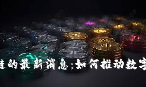 RCS区块链的最新消息：如何推动数字经济发展