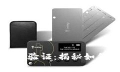 掌握比特币区块链交易验证：揭秘如何确保交易