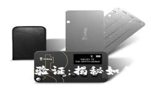 掌握比特币区块链交易验证：揭秘如何确保交易安全与透明