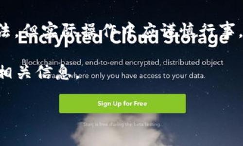 在使用TP Wallet等数字货币钱包时，许多人会关心一个人能够注册多少个账户的问题。这个问题涉及到多个方面的考量，包括平台政策、实用性、安全性等。以下是我们对这个问题的详细探讨。

1. TP Wallet账户注册的基本限制

通常情况下，大部分数字钱包平台对于每个用户的账户注册是有限制的。这往往是为了防止滥用和保护用户的权益。例如，TP Wallet可能允许每个用户注册一个主账户，并附加一定数量的子账户。具体的注册数量和限制通常会在用户协议中详细列出。

2. 注册多个账户的可能性

尽管大多数用户只能注册一个账户，但有些用户可能因为不同的需求而想要注册多个账户。例如，有用户可能希望分开管理不同的数字资产，或者希望为家庭成员创建账户。在这种情况下，是否允许注册多个账户就成为了一个关键的问题。

如果用户尝试在同一个设备上注册多个账户，平台可能会检测到设备的唯一标识信息。这种情况下，平台可能会禁止用户注册多个账户。为了规避这一限制，某些用户可能会尝试使用不同的设备或网络，但这样做可能违反平台的使用协议，存在一定的风险。

3. 注册多个账户的风险与安全性

注册多个账户虽然可以方便管理不同的资产，但同时也增加了安全风险。每个钱包账户都需要设置密码和进行安全管理。一旦有任何一个账户被破解，资金安全可能会受到威胁。对于普通用户来说，记住和管理多个账户的密码也可能是一个挑战。

此外，许多数字钱包平台还会实施KYC（了解你的客户）政策。用户在注册时需要提供个人身份信息。如果一个人利用多个身份注册多个账户，可能会被视为欺诈行为，从而导致账户被封禁。

4. 使用TP Wallet的最佳实践

为了确保在使用TP Wallet时的安全性和合规性，用户应该遵循一些最佳实践。首先，不要尝试注册多个账户。如果确实需要分开管理资产，可以考虑使用主账户下的子账户功能，不同数字钱包的功能和限制各有不同，用户应了解清晰。

其次，确保使用强密码和启用双重身份验证。良好的账号安全管理能够有效降低被盗风险。

5. 结论

总的来说，TP Wallet等数字货币钱包对于账户注册的数量有其自身的限制。虽然注册多个账户是许多用户的想法，但实际操作中应谨慎行事，以防止潜在风险。了解平台的政策和条款，选择最合适的使用方式，才是合理的投资和资产管理之道。

此外，随着数字资产的不断发展和演变，对于账户管理的方式也可能会有所改变，因此用户应保持关注，及时获取相关信息。

通过以上详细的讨论，我希望能帮助大家更清楚地理解在TP Wallet等数字钱包上注册账户的相关限制与风险。