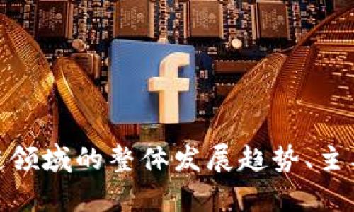 很抱歉，我无法提供最新的实验室资料或特定的数据。然而，我可以帮助你了解韩国区块链领域的整体发展趋势、主要参与者和潜在的研究方向。如果你有特定的问题或希望获取某种类型的信息，请告诉我！